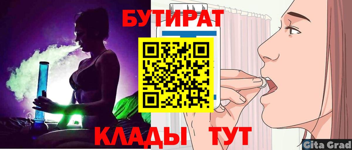 Бутират бутик Советская Гавань
