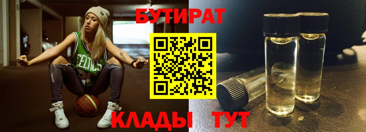 Советская Гавань  БУТИРАТ BDO 33%  Вход с VPN 